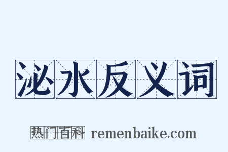泌水反义词是什么意思的图片